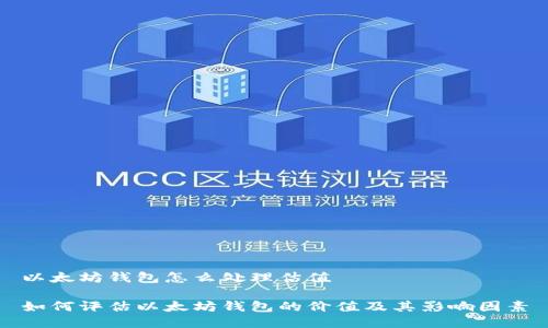 以太坊钱包怎么处理估值

如何评估以太坊钱包的价值及其影响因素