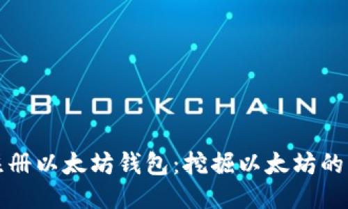 如何注册以太坊钱包：挖掘以太坊的第一步