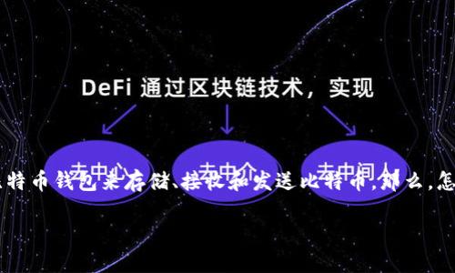 比特币(Bitcoin)作为一种数字货币,得到了越来越多人的关注和认可。如果你想开始使用比特币,首先需要一个比特币钱包来存储、接收和发送比特币。那么,怎样才能有效地获取一个安全的比特币钱包呢?在本文中,我们将为你介绍获得比特币钱包的各种方法和实际步骤。
如何获取比特币钱包:全面指南