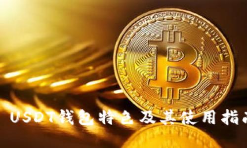: USDT钱包特色及其使用指南