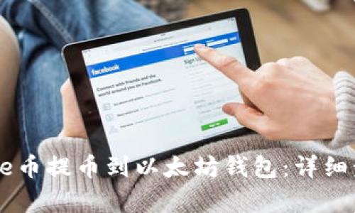如何将Doge币提币到以太坊钱包：详细步骤与指南