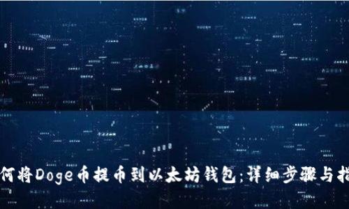 如何将Doge币提币到以太坊钱包：详细步骤与指南