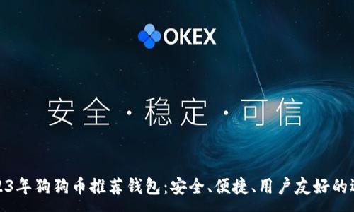 :

2023年狗狗币推荐钱包：安全、便捷、用户友好的选择