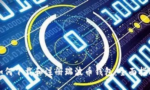 如何下载和注册瑞波币钱包：全面指南