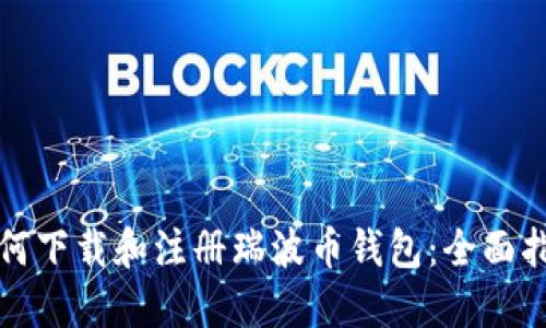 如何下载和注册瑞波币钱包：全面指南