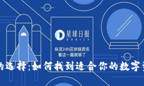 以太坊钱包的选择：如何找到适合你的数字资产管理工具