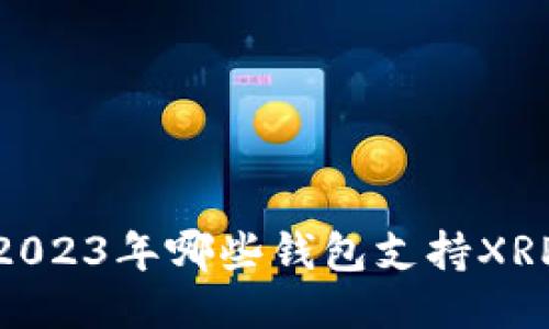 最全指南：2023年哪些钱包支持XRP（瑞波币）?