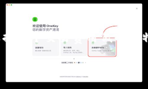 比特币钱包交易费用的选择对于希望以较低成本进行虚拟货币交易的用户来说至关重要。这些费用会直接影响到用户的交易体验和整体收益，因此选择一个交易费用低的比特币钱包显得尤为重要。在本文中，我们将深入探讨有关比特币钱包交易费用的主题，包括选择的标准、不同类型钱包的对比、以及如何交易费用等方面。

如何选择交易费用低的比特币钱包