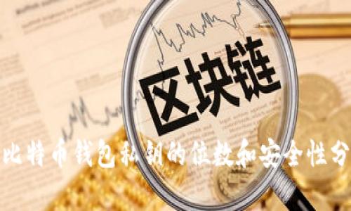 : 比特币钱包私钥的位数和安全性分析