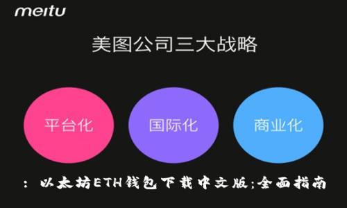 : 以太坊ETH钱包下载中文版：全面指南