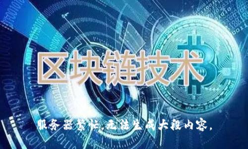服务器繁忙，无法生成大段内容。