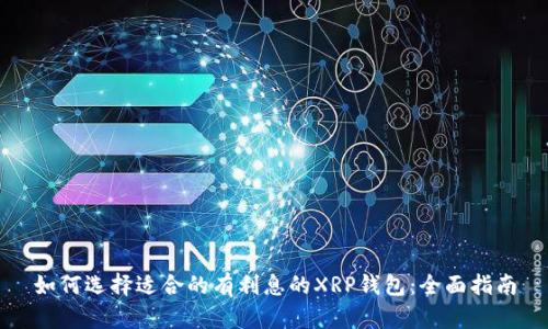 如何选择适合的有利息的XRP钱包：全面指南