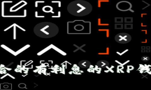 如何选择适合的有利息的XRP钱包：全面指南