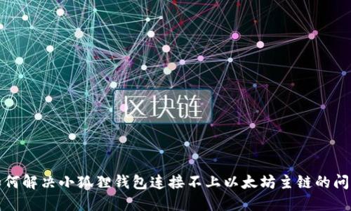 如何解决小狐狸钱包连接不上以太坊主链的问题