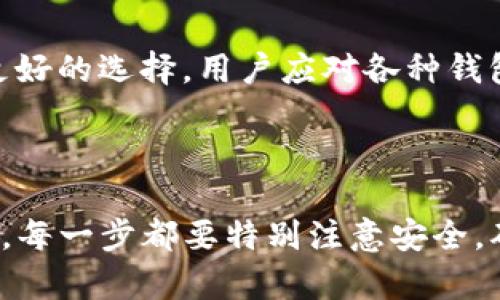   如何安全地获取和使用XRP钱包交易地址？ / 

 guanjianci XRP钱包, XRP交易, 加密货币, 钱包地址, 区块链 /guanjianci 

随着加密货币的持续发展和普及，越来越多的人开始关注如何安全地使用和管理他们的数字资产。Ripple（XRP）作为市场上流行的一种数字货币，受到了众多投资者的青睐。在这篇文章中，我们将深入探讨如何安全获取和使用XRP钱包交易地址，并提供一些相关知识和实用建议，以确保您的数字资产安全。

1. 什么是XRP钱包交易地址？

在加密货币的世界中，钱包是用于存储和管理数字货币的工具。在Ripple的生态系统中，XRP钱包是专门用于存储XRP的数字钱包。XRP钱包交易地址是一个由数字和字母组成的字符串，类似于银行账户号码。当用户想要接收或发送XRP时，他们需要输入交易的对方的XRP钱包地址。

每个XRP钱包都有一个唯一的交易地址，这个地址用来确保交易的正确性和安全性。这个地址不仅仅是一个简单的字符串，它确保了区块链技术的去中心化和安全性。用户在进行交易时，可以通过输入对方的地址来完成资金的转移，这一过程是通过区块链网络进行验证和确认的。

2. 如何创建XRP钱包？

创建一个安全的XRP钱包并不复杂，用户可以选择以下几种方式：

1) **选择钱包类型：** 在创建XRP钱包之前，用户需决定使用哪种类型的钱包。常见的类型包括热钱包（在线钱包）和冷钱包（离线钱包）。热钱包方便快捷，但由于连接网络而容易面临安全风险；冷钱包则更安全，适合长期存储资产。选择合适的钱包类型是确保您资金安全的第一步。

2) **下载和安装：** 对于热钱包，用户可以选择如Exodus、Atomic Wallet等应用程序，下载并安装到手机或个人电脑上。对于冷钱包，用户需要购买硬件钱包（如Ledger或Trezor），然后根据说明进行设置。

3) **创建新钱包：** 按照钱包应用程序的要求，创建一个新钱包。用户需设置安全密码，并在某些情况下生成助记词，这些都是防止未授权访问的关键。在此过程中，请确保将助记词记录在安全的地方，并绝不要与他人分享。

4) **获取钱包地址：** 创建完成后，用户将能够在钱包界面中找到他们的XRP钱包交易地址，可以开始接收和发送XRP。

3. 如何安全地使用XRP钱包交易地址？

安全使用XRP钱包交易地址至关重要，以下是一些实用的安全建议：

1) **确认地址：** 在发送或接收XRP时，务必确认对方的钱包地址。大多数钱包会提供二维码扫描功能，用户可以利用这一功能来确保地址准确无误。此外，在复制和粘贴地址时，注意防止误操作。

2) **注意钓鱼网站：** 加密货币界存在钓鱼网站，诈骗者会伪装成合法平台诱使用户输入他们的私人信息。始终确保访问官方网站，并查看链接是否以“https”开头。不要轻易点击不明链接或下载陌生应用。

3) **定期更新安全设置：** 定期检查并更新钱包的安全设置。在许多钱包中，可以设置两步验证功能，这将大大提高钱包的安全性。在设备上安装有效的反病毒软件也可以有效防止恶意软件攻击。

4) **备份钱包：** 定期备份您的钱包数据，包括助记词和私钥。可以将这些信息安全存储在外部USB驱动器上或通过其他安全方式保存，以防设备损坏或丢失。

4. 常见问题解答

在使用XRP钱包交易地址时，用户可能会遇到一些疑问。以下是五个常见问题以及详细解答：

问题1：如何找回丢失的XRP钱包？

如果用户丢失了XRP钱包，找回的可能性取决于用户的备份和安全措施。例如，若用户没有备份助记词或私钥，则找回钱包几乎是不可能的。因此，保持良好的备份习惯是防止资金损失的关键。

如果用户在某一设备上丢失了钱包应用，可以尝试在其他设备上重新下载应用并使用助记词或私钥进行恢复。大多数钱包都有恢复钱包的选项，但若未进行备份，则找回资金的能力将大大降低。

问题2：如何确认XRP交易是否成功？

通过区块链浏览器，用户可以追踪和确认他们的XRP交易。输入钱包地址或交易哈希，区块链浏览器会显示该交易的状态。如果交易被标记为“已完成”，则表示交易成功。如果交易处于“待处理”状态，可能是因为网络拥堵或其他原因。

使用知名的区块链浏览器，如XRP Charts或Bithumb，可以查看所有交易的详细信息。用户还可以联系相关钱包的客服寻求帮助，确认交易状态。

问题3：怎样提高XRP交易的速度？

为了加快XRP交易速度，用户可以在发送交易时选择更高的手续费。交易手续费是区块链网络中矿工或节点确认交易的奖励，通常来说，手续费越高，优先级就越高，从而提高交易的确认速度。

此外，用户还可以选择在网络流量较低的时段进行交易。大多数区块链网络在特定时间会有交易高峰，比如周一交易量通常较少，可以选择在这个时间段进行交易。此外，使用更高性能的钱包软件也是提高交易速度的一个选择。

问题4：XRP钱包交易地址是否可以更改？

每一个XRP钱包交易地址都是唯一的，且与特定钱包相绑定。一旦创建，用户不能更改钱包地址。但用户可以创建新钱包，并生成新的交易地址。企业和用户可以从一个钱包向另一个新钱包进行转账，确保资金安全。

问题5：如何选择合适的XRP钱包？

选择合适的XRP钱包首先要明确自己的使用需求。如果只是小额日常交易，热钱包可能会更加便利；但若打算长期保存大量资产，冷钱包则是更好的选择。用户应对各种钱包进行比较并仔细阅读用户评价，以确保选择的产品是安全可靠的。

此外，还应当关注钱包的用户界面、操作便捷性以及平台的安全性。选择一个信誉好且安全性高的钱包对保护您资产安全至关重要。

总之，XRP作为一种流行的数字货币，了解如何获取和安全使用其钱包地址是投资者和用户不可或缺的基本技能。从创建钱包到使用交易地址，每一步都要特别注意安全，确保您的数字资产不受伤害。希望通过本文，您能够对如何安全地操作XRP钱包交易地址有更深入的了解，并采取相应措施保护您的数字财富。
