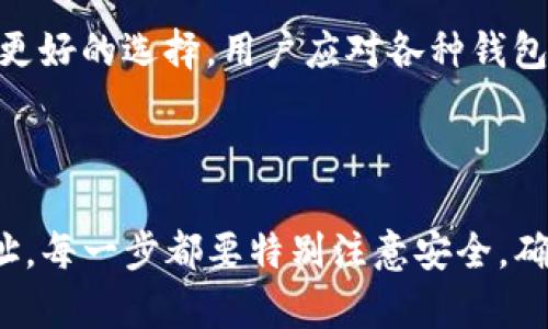   如何安全地获取和使用XRP钱包交易地址？ / 

 guanjianci XRP钱包, XRP交易, 加密货币, 钱包地址, 区块链 /guanjianci 

随着加密货币的持续发展和普及，越来越多的人开始关注如何安全地使用和管理他们的数字资产。Ripple（XRP）作为市场上流行的一种数字货币，受到了众多投资者的青睐。在这篇文章中，我们将深入探讨如何安全获取和使用XRP钱包交易地址，并提供一些相关知识和实用建议，以确保您的数字资产安全。

1. 什么是XRP钱包交易地址？

在加密货币的世界中，钱包是用于存储和管理数字货币的工具。在Ripple的生态系统中，XRP钱包是专门用于存储XRP的数字钱包。XRP钱包交易地址是一个由数字和字母组成的字符串，类似于银行账户号码。当用户想要接收或发送XRP时，他们需要输入交易的对方的XRP钱包地址。

每个XRP钱包都有一个唯一的交易地址，这个地址用来确保交易的正确性和安全性。这个地址不仅仅是一个简单的字符串，它确保了区块链技术的去中心化和安全性。用户在进行交易时，可以通过输入对方的地址来完成资金的转移，这一过程是通过区块链网络进行验证和确认的。

2. 如何创建XRP钱包？

创建一个安全的XRP钱包并不复杂，用户可以选择以下几种方式：

1) **选择钱包类型：** 在创建XRP钱包之前，用户需决定使用哪种类型的钱包。常见的类型包括热钱包（在线钱包）和冷钱包（离线钱包）。热钱包方便快捷，但由于连接网络而容易面临安全风险；冷钱包则更安全，适合长期存储资产。选择合适的钱包类型是确保您资金安全的第一步。

2) **下载和安装：** 对于热钱包，用户可以选择如Exodus、Atomic Wallet等应用程序，下载并安装到手机或个人电脑上。对于冷钱包，用户需要购买硬件钱包（如Ledger或Trezor），然后根据说明进行设置。

3) **创建新钱包：** 按照钱包应用程序的要求，创建一个新钱包。用户需设置安全密码，并在某些情况下生成助记词，这些都是防止未授权访问的关键。在此过程中，请确保将助记词记录在安全的地方，并绝不要与他人分享。

4) **获取钱包地址：** 创建完成后，用户将能够在钱包界面中找到他们的XRP钱包交易地址，可以开始接收和发送XRP。

3. 如何安全地使用XRP钱包交易地址？

安全使用XRP钱包交易地址至关重要，以下是一些实用的安全建议：

1) **确认地址：** 在发送或接收XRP时，务必确认对方的钱包地址。大多数钱包会提供二维码扫描功能，用户可以利用这一功能来确保地址准确无误。此外，在复制和粘贴地址时，注意防止误操作。

2) **注意钓鱼网站：** 加密货币界存在钓鱼网站，诈骗者会伪装成合法平台诱使用户输入他们的私人信息。始终确保访问官方网站，并查看链接是否以“https”开头。不要轻易点击不明链接或下载陌生应用。

3) **定期更新安全设置：** 定期检查并更新钱包的安全设置。在许多钱包中，可以设置两步验证功能，这将大大提高钱包的安全性。在设备上安装有效的反病毒软件也可以有效防止恶意软件攻击。

4) **备份钱包：** 定期备份您的钱包数据，包括助记词和私钥。可以将这些信息安全存储在外部USB驱动器上或通过其他安全方式保存，以防设备损坏或丢失。

4. 常见问题解答

在使用XRP钱包交易地址时，用户可能会遇到一些疑问。以下是五个常见问题以及详细解答：

问题1：如何找回丢失的XRP钱包？

如果用户丢失了XRP钱包，找回的可能性取决于用户的备份和安全措施。例如，若用户没有备份助记词或私钥，则找回钱包几乎是不可能的。因此，保持良好的备份习惯是防止资金损失的关键。

如果用户在某一设备上丢失了钱包应用，可以尝试在其他设备上重新下载应用并使用助记词或私钥进行恢复。大多数钱包都有恢复钱包的选项，但若未进行备份，则找回资金的能力将大大降低。

问题2：如何确认XRP交易是否成功？

通过区块链浏览器，用户可以追踪和确认他们的XRP交易。输入钱包地址或交易哈希，区块链浏览器会显示该交易的状态。如果交易被标记为“已完成”，则表示交易成功。如果交易处于“待处理”状态，可能是因为网络拥堵或其他原因。

使用知名的区块链浏览器，如XRP Charts或Bithumb，可以查看所有交易的详细信息。用户还可以联系相关钱包的客服寻求帮助，确认交易状态。

问题3：怎样提高XRP交易的速度？

为了加快XRP交易速度，用户可以在发送交易时选择更高的手续费。交易手续费是区块链网络中矿工或节点确认交易的奖励，通常来说，手续费越高，优先级就越高，从而提高交易的确认速度。

此外，用户还可以选择在网络流量较低的时段进行交易。大多数区块链网络在特定时间会有交易高峰，比如周一交易量通常较少，可以选择在这个时间段进行交易。此外，使用更高性能的钱包软件也是提高交易速度的一个选择。

问题4：XRP钱包交易地址是否可以更改？

每一个XRP钱包交易地址都是唯一的，且与特定钱包相绑定。一旦创建，用户不能更改钱包地址。但用户可以创建新钱包，并生成新的交易地址。企业和用户可以从一个钱包向另一个新钱包进行转账，确保资金安全。

问题5：如何选择合适的XRP钱包？

选择合适的XRP钱包首先要明确自己的使用需求。如果只是小额日常交易，热钱包可能会更加便利；但若打算长期保存大量资产，冷钱包则是更好的选择。用户应对各种钱包进行比较并仔细阅读用户评价，以确保选择的产品是安全可靠的。

此外，还应当关注钱包的用户界面、操作便捷性以及平台的安全性。选择一个信誉好且安全性高的钱包对保护您资产安全至关重要。

总之，XRP作为一种流行的数字货币，了解如何获取和安全使用其钱包地址是投资者和用户不可或缺的基本技能。从创建钱包到使用交易地址，每一步都要特别注意安全，确保您的数字资产不受伤害。希望通过本文，您能够对如何安全地操作XRP钱包交易地址有更深入的了解，并采取相应措施保护您的数字财富。