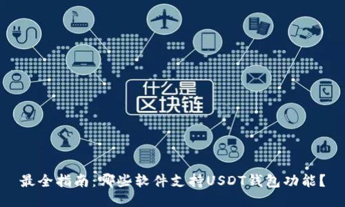 最全指南：哪些软件支持USDT钱包功能？