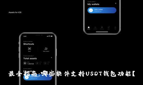 最全指南：哪些软件支持USDT钱包功能？