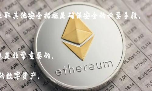   比特币钱包安全性分析：登录密码的重要性与应用 / 

 guanjianci 比特币钱包, 登录密码, 钱包安全, 加密货币, 保护资产 /guanjianci 

在数字货币如比特币的快速发展下，钱包作为存储和管理这些资产的工具日益重要。比特币钱包有多种类型，包括热钱包和冷钱包，每一种都有其独特的安全机制和使用场景。对于许多人来说，选择一个既安全又方便使用的钱包是非常关键的。因此，了解**比特币钱包**的安全性，尤其是**登录密码**的设置和应用，显得尤为重要。

### 1. 比特币钱包的种类及其安全性

比特币钱包主要分为热钱包和冷钱包。热钱包是指连接到互联网的数字钱包，如手机钱包、桌面钱包和网络钱包；冷钱包是指离线存储的数字钱包，如硬件钱包和纸钱包。

热钱包方便用户随时随地访问他们的资产，适合日常交易。然而，由于连接互联网，它们也更容易受到黑客攻击和网络病毒的侵害。因此，热钱包通常使用**登录密码**以及其他安全措施，如双重认证来增强安全性。

冷钱包相对安全，因为它们不与互联网直接连接。因此，黑客无法通过网络攻击来获取用户的资产。大多数冷钱包没有登录密码的要求，用户只需保管好私钥即可。但一旦私钥丢失，用户将无法恢复钱包中的资产，这使得冷钱包的安全性依赖于用户对私钥的保管能力。

### 2. 登录密码在比特币钱包中的作用

登录密码在比特币钱包中的作用主要体现在安全性和保护用户资产方面。一个强且复杂的**登录密码**可以防止未经授权的访问，从而保护钱包中的比特币和其他加密资产。

例如，在热钱包中，用户在登录时需要输入密码，这样即使恶意程序感染了用户的设备，也无法直接取走用户的比特币。此时，**登录密码**就作为访问控制的第一道防线，起到了至关重要的保护作用。

此外，很多钱包提供额外的安全选项，如双因素认证（2FA）。用户在通过输入**登录密码**后，还需要输入由手机应用生成的验证码，这进一步增加了安全性。因此，利用**登录密码**和双因素认证相结合的方式，是现今钱包保护资产的一种有效方法。

### 3. 如何设置一个强大的比特币钱包登录密码

设置一个强大的**登录密码**对于保护比特币钱包至关重要。一个安全的密码应该具备以下几个特征：

1. **长度**：密码至少应为12个字符，更长的密码安全性更高。
2. **复杂性**：密码应包含大写字母、小写字母、数字及特殊字符的组合。
3. **不可预测性**：避免使用个人信息，如生日、名字等，或者连续的字母和数字。
4. **唯一性**：每个账户都应使用不同的密码，不能重复使用。

例如，密码“G3k$gNvF!7wZ”比较安全，因为它不仅足够长，而且包含了字母、数字和特殊字符。

此外，使用密码管理器是管理多个复杂密码的一种便捷方式。这些工具可以安全地存储和生成密码，减少用户记忆多个密码的负担，并提高整体安全性。

### 4. 比特币钱包中的登录密码丢失后的应对策略

如果用户丢失了比特币钱包的**登录密码**，首先要了解钱包的类型和恢复选项。一些钱包允许通过恢复种子短语来重置密码，而其他钱包则可能无法恢复。

对于许多热钱包，用户在创建钱包时会被要求记录一个恢复种子短语。当用户忘记**登录密码**时，可以使用该种子短语恢复钱包。这表明，提前保管并妥善保存恢复种子短语，对于比特币钱包的安全来说极为重要。

另一方面，一旦用户丢失了**登录密码**且也没有备份种子短语，恢复钱包中的资产几乎是不可能的。因此，使用冷钱包时，用户需要更加注重私钥和恢复信息的安全性，并定期备份和更新这些信息来确保资产的安全。

### 5. 常见问题解答

#### 问题1：比特币钱包的种类有哪几种，它们各自的安全性如何？

比特币钱包分为热钱包和冷钱包。热钱包适合日常交易，但其安全性相对较低，容易受到网络攻击；而冷钱包虽然更安全，但使用上不够方便，需要特别注意私钥的安全。

#### 问题2：如何选择适合的比特币钱包？

选择比特币钱包时，可以考虑以下几个因素：安全性能、用户体验、易访问性、备份和恢复选项。通过综合评估这些因素，可以选择适合自己需求的钱包。

#### 问题3：如何确保比特币钱包的安全性？

确保**比特币钱包**安全性的最佳方法包括但不限于使用强大的**登录密码**、激活双因素认证、定期更新软件及备份私钥或恢复种子短语。

#### 问题4：比特币钱包的密码能被破解吗？

虽然现代**登录密码**如果设置合理难以破解，但仍然存在一定风险。黑客使用暴力破解、社交工程等方式攻击用户账户。因此，设置强密码及采取其他安全措施是确保安全的必要手段。

#### 问题5：如果我不记得比特币钱包的**登录密码**，该怎么办？

如果忘记了**登录密码**，可以使用恢复种子短语进行重置。如果没有备份，恢复的可能性几乎为零。因此，使用钱包时确保备份密码和恢复信息是非常重要的。

综上所述，比特币钱包的安全性与**登录密码**的设定息息相关。通过理解不同钱包的特点以及如何安全使用它们，用户可以更好地保护自己的数字资产。