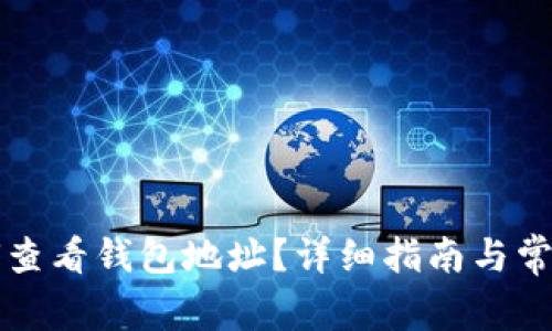 狗狗币如何查看钱包地址？详细指南与常见问题解答