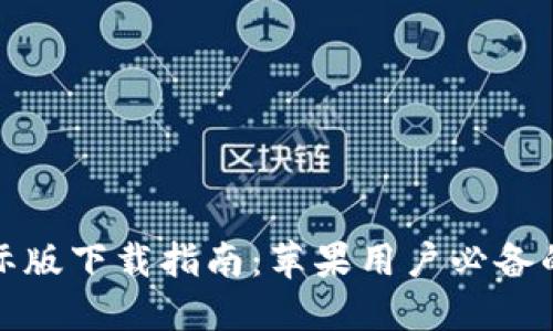 比特币钱包国际版下载指南：苹果用户必备的安全钱包选择