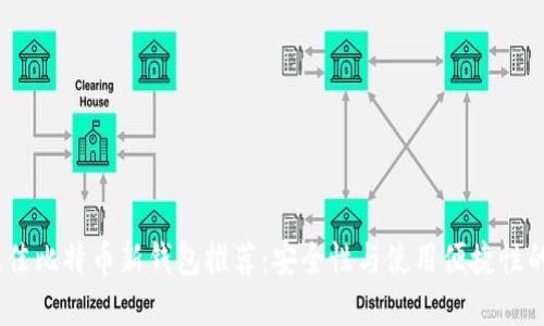 2023年最佳比特币新钱包推荐：安全性与使用便捷性的完美结合