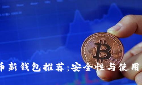 2023年最佳比特币新钱包推荐：安全性与使用便捷性的完美结合
