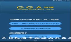 beitiao比特币钱包同步数据大的原因及解决方案