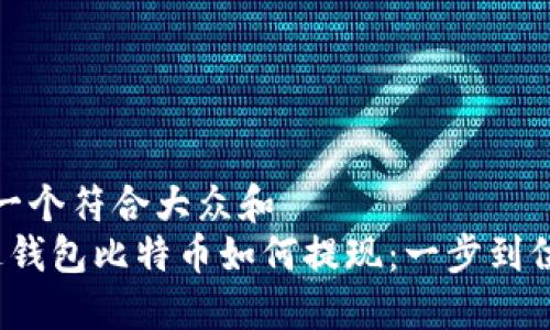 思考一个符合大众和
雷达钱包比特币如何提现:一步到位详解