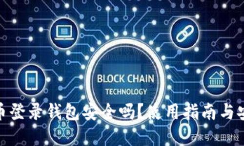 : 比特币登录钱包安全吗？使用指南与安全建议