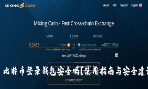 : 比特币登录钱包安全吗？使用指南与安全建议
