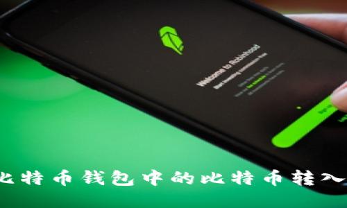 如何将比特币钱包中的比特币转入交易所？