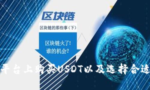 如何在各大平台上购买USDT以及选择合适的数字钱包