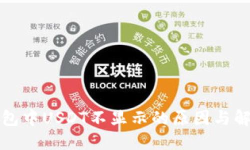 : TP钱包中USDT不显示的原因与解决办法