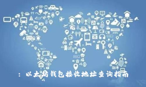 : 以太坊钱包接收地址查询指南