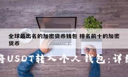 如何将USDT转入个人钱包：详细指南