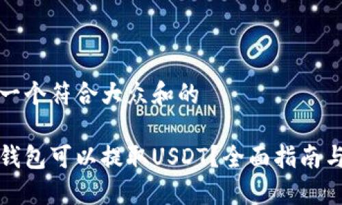 思考一个符合大众和的

哪些钱包可以提取USDT？全面指南与推荐