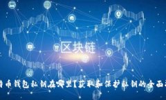 比特币钱包私钥在哪里？获取和保护私钥的全面