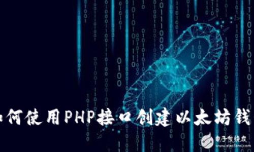 如何使用PHP接口创建以太坊钱包
