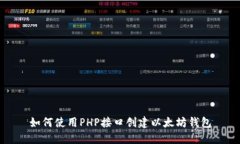 如何使用PHP接口创建以太坊钱包