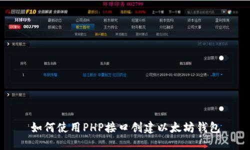 如何使用PHP接口创建以太坊钱包
