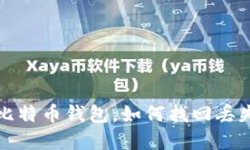  成都人丢了比特币钱包，如何找回丢失的数字资产？