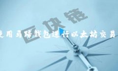 马蹄钱包转以太坊是一个越来越热门的话题，随