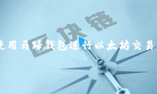 马蹄钱包转以太坊是一个越来越热门的话题，随着加密货币的逐步普及，许多人开始关注如何使用马蹄钱包进行以太坊交易。本文将详细介绍马蹄钱包的功能、如何将资产转移到以太坊，以及相关的注意事项和常见问题。

如何使用马蹄钱包转账至以太坊：详细指南