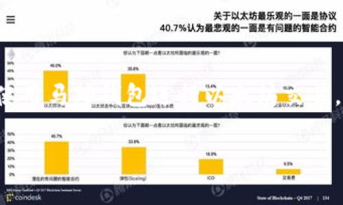 马蹄钱包转以太坊是一个越来越热门的话题，随着加密货币的逐步普及，许多人开始关注如何使用马蹄钱包进行以太坊交易。本文将详细介绍马蹄钱包的功能、如何将资产转移到以太坊，以及相关的注意事项和常见问题。

如何使用马蹄钱包转账至以太坊：详细指南