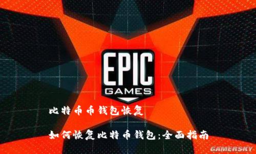 比特币币钱包恢复

如何恢复比特币钱包：全面指南