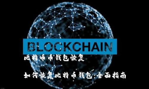 比特币币钱包恢复

如何恢复比特币钱包：全面指南