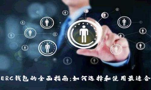 : 以太坊ERC钱包的全面指南：如何选择和使用最适合你的钱包