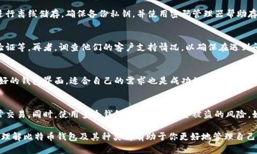 比特币钱包数量 是一个越来越受大众关注的话题。随着加密货币的普及，越来越多的人开始关注比特币及其相关的使用方式，包括如何存储和管理比特币。为了帮助用户更好地了解这一现象，本篇文章将探讨比特币钱包的数量、类型、功能，以及如何选择和使用一个合适的钱包。

  深入了解比特币钱包数量及其影响 /  

 guanjianci 比特币钱包,比特币数量,加密货币,数字钱包,钱包类型 / guanjianci 

一、比特币钱包的概述
比特币钱包是用于存储和管理比特币的一种软件或硬件设备。事实上，比特币并不是存储在钱包中，而是存储在区块链上的每一个地址中。钱包则是生成这些地址并管理私钥的工具。私钥是控制比特币的唯一凭证，只有持有对应的私钥，才能使用该地址上的比特币。
比特币钱包分为多个类型，包括在线钱包、桌面钱包、移动钱包和硬件钱包等。在线钱包通常由第三方提供，用户可以通过互联网访问，而正规的桌面和移动钱包则允许用户在本地设备上管理比特币。同时，硬件钱包则是一种增强安全性的设备，用于储存私钥，避免直接接入互联网。

二、比特币钱包的数量
根据统计，全球范围内的比特币钱包数量在不断增长。截止到2023年，全球的比特币钱包数量已经达到数亿个。这个数字的增幅主要得益于比特币的价值波动及其日益增加的受欢迎程度。越来越多的人开始介入这一领域，尤其是在市场价格上涨的时候，大家更愿意尝试和投资比特币。
值得注意的是，比特币钱包的数量与比特币的持有者数量并不完全相同。许多用户可能会拥有多个钱包，以便于管理或增加安全性。此外，许多交易所也提供用户创建钱包的服务，这也导致了钱包数量的快速增加。

三、比特币钱包的类型及特点
不同类型的比特币钱包具有各自的优缺点，用户可根据个人需求选择适合自己的钱包。
ul
li在线钱包：方便快捷，无需下载软件，随时随地可以进行交易。但由于在线钱包常常涉及第三方管理，安全性相对较低。/li
li桌面钱包：用户在自己的电脑上下载一个软件来管理钱包，安全性较高，但只能在该设备上使用。/li
li移动钱包：专为移动设备设计，提供了便捷的交易功能，适合日常消费使用。/li
li硬件钱包：专门的设备来存储私钥，安全性极高，但价格相对昂贵。/li
/ul

四、如何选择合适的比特币钱包
选择合适的钱包，关键在于了解自己的需求和风险承受能力。如果你是一个新手用户，可能会倾向于使用在线钱包或者移动钱包以获得便利；然而，一旦你开始进行大额交易或者长期投资，使用硬件钱包会更安全。
用户还需要关注钱包的声誉、用户体验以及支持的货币类型。对于安全性，最好选择那些实现了多重身份验证和备份选项的钱包，以便在发生问题时能够找回资金。

五、影响比特币钱包数量增长的因素
比特币钱包数量的增长受多种因素影响。首先是比特币的市场价格波动，价格上涨更能吸引用户参与。其次是加密货币的教育和知识普及，随着越来越多的人了解这一技术和货币，钱包的使用需求自然增加。此外，交易所的普及和其它金融工具的实现也大大促进了钱包的数量增长。

六、常见问题解答

1. 比特币钱包安全吗？
比特币钱包的安全性取决于多种因素，包括钱包的类型、私钥的管理、用户的安全意识等。硬件钱包被认为是最安全的选择，因为它们在离线状态下存储私钥，只在必要时连接到网络。而在线钱包和某些移動钱包则相对较为脆弱，容易受到网络攻击。因此，为了提高安全性，用户应该定期更新密码，启用两步验证，并确保使用知名的、安全性高的服务。

2. 如何管理比特币钱包的私钥？
管理比特币钱包的私钥至关重要。私钥就像一个密码，如果丢失或者被他人获取，用户将无法控制其比特币。用户应采取措施来保护私钥，如使用硬件钱包进行离线储存，确保备份私钥，并使用密码管理器帮助存储和管理。最好不要将私钥存储在连接互联网的设备或云端服务中，因为这些环境更容易遭受攻击。

3. 如何找到一个可靠的比特币钱包供应商？
要找到一个可靠的比特币钱包供应商，用户应该查看该服务的用户评价，了解服务的历史及声誉。此外，检查该服务提供的安全性选项，如多重签名和两步验证等。再者，调查他们的客户支持情况，以确保在遇到问题时能够获得及时的解决方案。

4. 边用边学：新手在使用比特币钱包时该注意什么？
在初次使用比特币钱包时，新手用户应特别注意以下几点：首先，先理解比特币钱包的基本概念和类型，不同钱包的功能和使用限制。其次，选择一个用户友好的钱包界面，适合自己的需求也是成功的关键。重要的是，确保妥善保管私钥及备份。此外，合理设置安全选项，防止资金被盗。最重要的是，要时刻关注市场动态和自身交易的安全性，避免盲目跟风或受到误导。

5. 我可以同时使用多个比特币钱包吗？
当然可以！实际上，许多用户选择使用多个钱包以提高安全性和灵活性。例如，用户可能会使用一个硬件钱包来储存长期资产，而用一个移动钱包来处理日常交易。同时，使用多个钱包能够降低资金被盗的风险。如果一个钱包被破解，另一个钱包可以确保你的资金安全，因此了解如何有效管理多个钱包是至关重要的。 

总的来说，比特币钱包数量的持续增长反映了加密货币在全球范围内的日益普及。无论你是刚刚接触这一领域的新手，还是已经有了一定经验的交易老手，理解比特币钱包及其种类都有助于你更好地管理自己的资产，确保资金的安全。通过合理选择和使用合适的钱包，你可以充分利用比特币的潜力，享受到这一新兴数字经济所带来的便利。