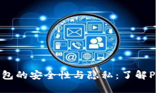 以太坊钱包的安全性与隐私：了解Pi币的角色
